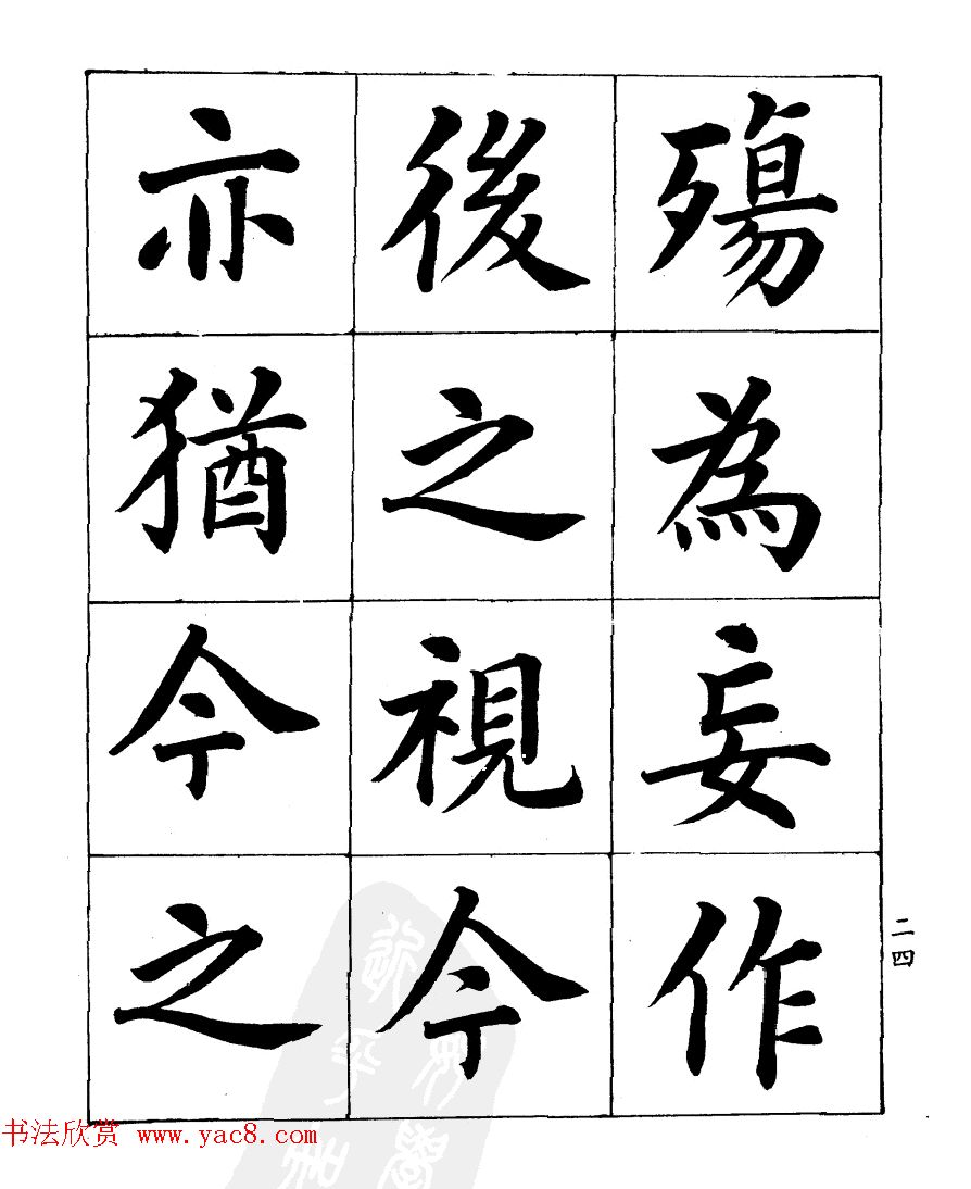 民国时期著名书法家潘龄皋楷书《兰亭序》