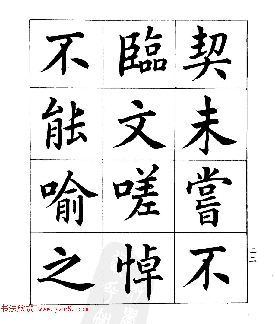 民国时期著名书法家潘龄皋楷书《兰亭序》