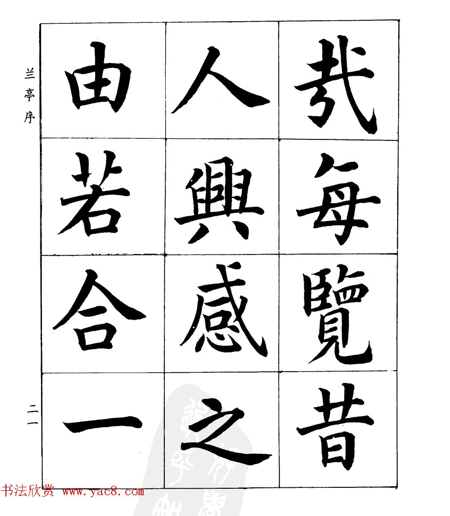 民国时期著名书法家潘龄皋楷书《兰亭序》