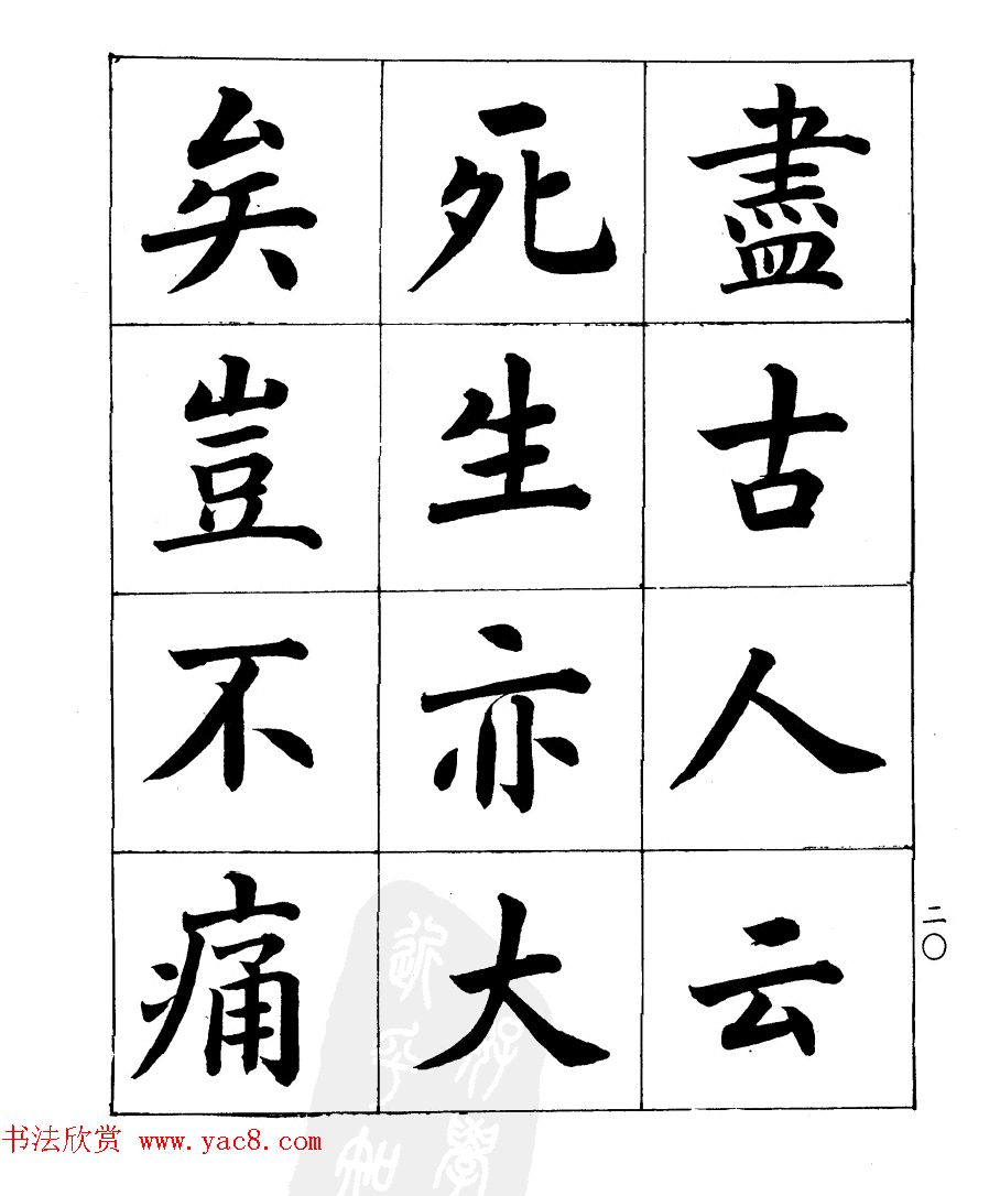 民国时期著名书法家潘龄皋楷书《兰亭序》