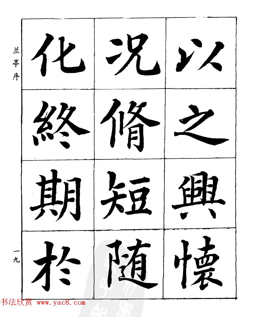 民国时期著名书法家潘龄皋楷书《兰亭序》