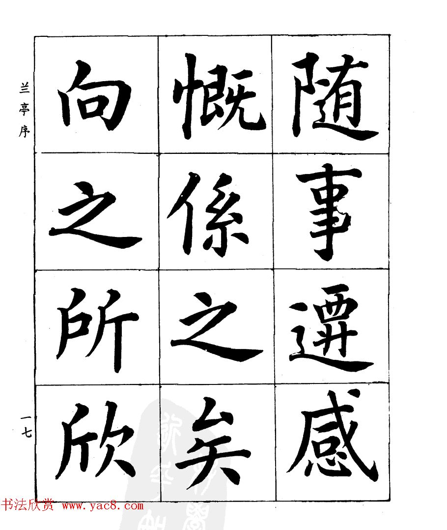 民国时期著名书法家潘龄皋楷书《兰亭序》