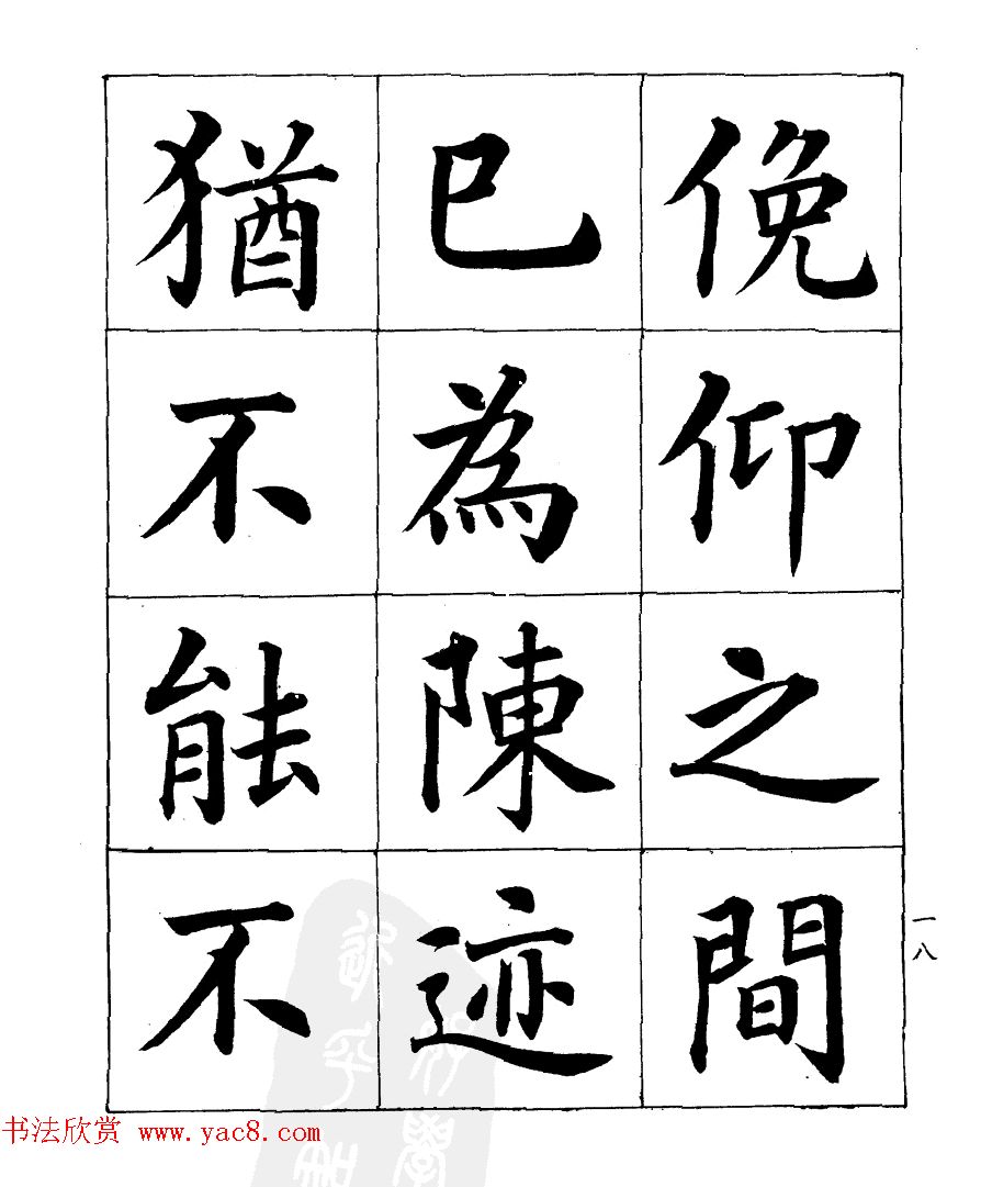 民国时期著名书法家潘龄皋楷书《兰亭序》