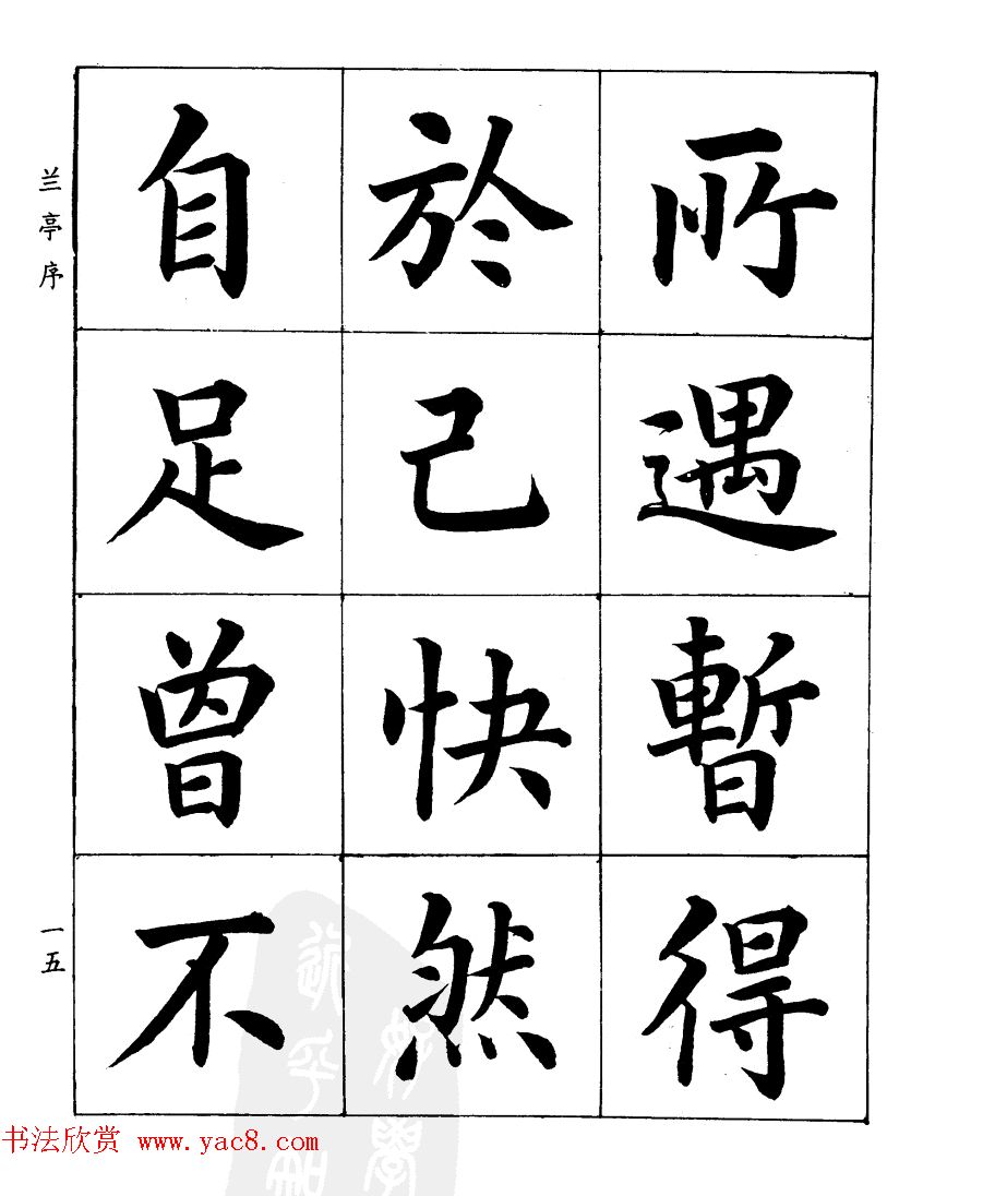 民国时期著名书法家潘龄皋楷书《兰亭序》