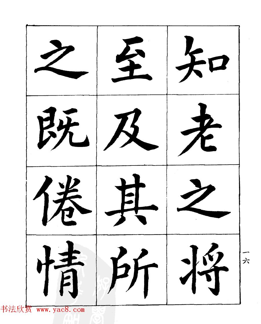 民国时期著名书法家潘龄皋楷书《兰亭序》