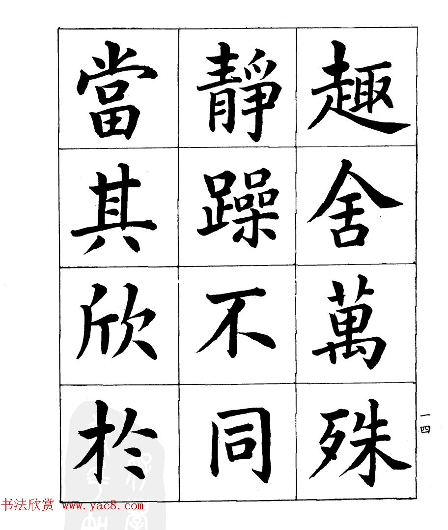 民国时期著名书法家潘龄皋楷书《兰亭序》