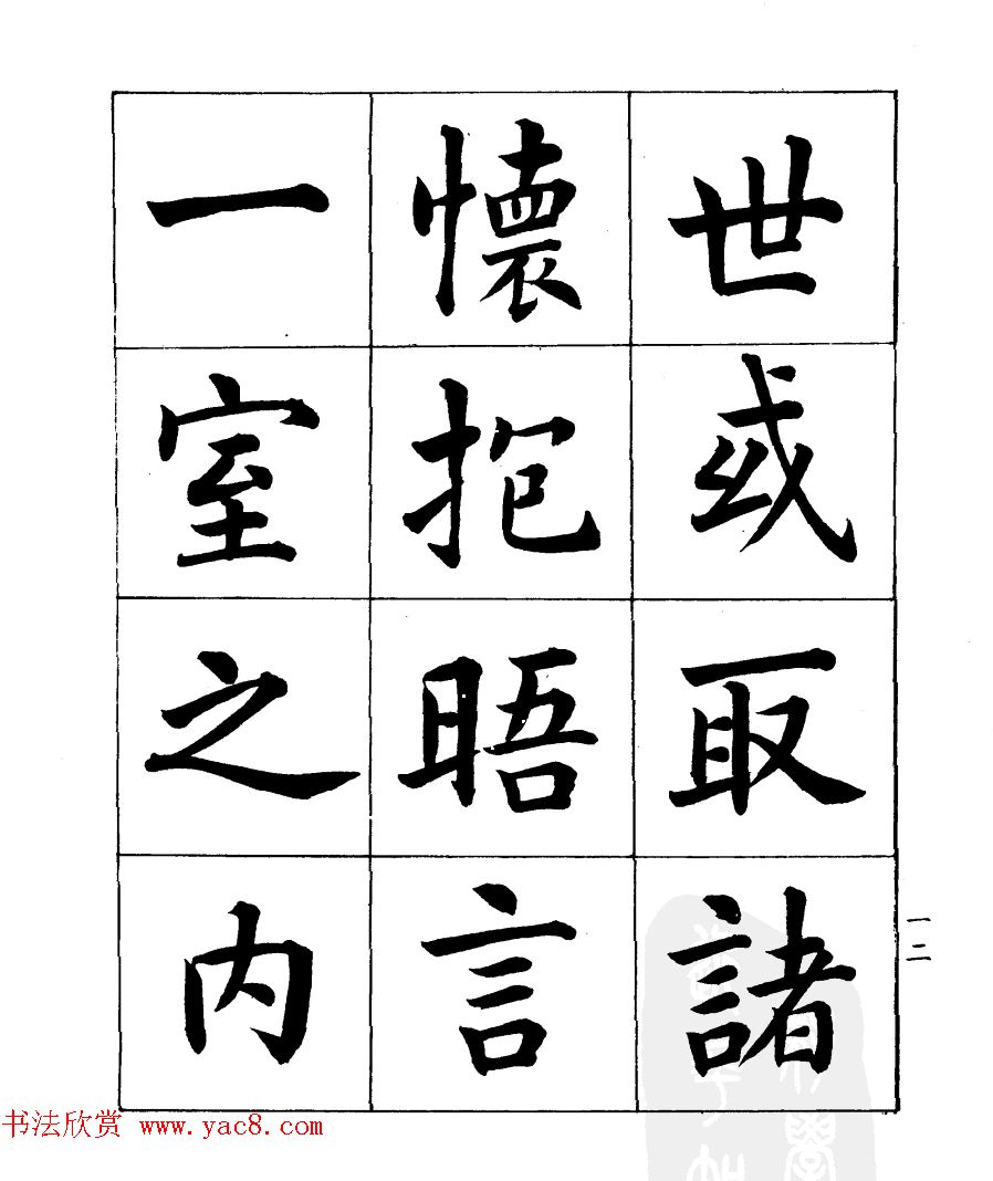 民国时期著名书法家潘龄皋楷书《兰亭序》