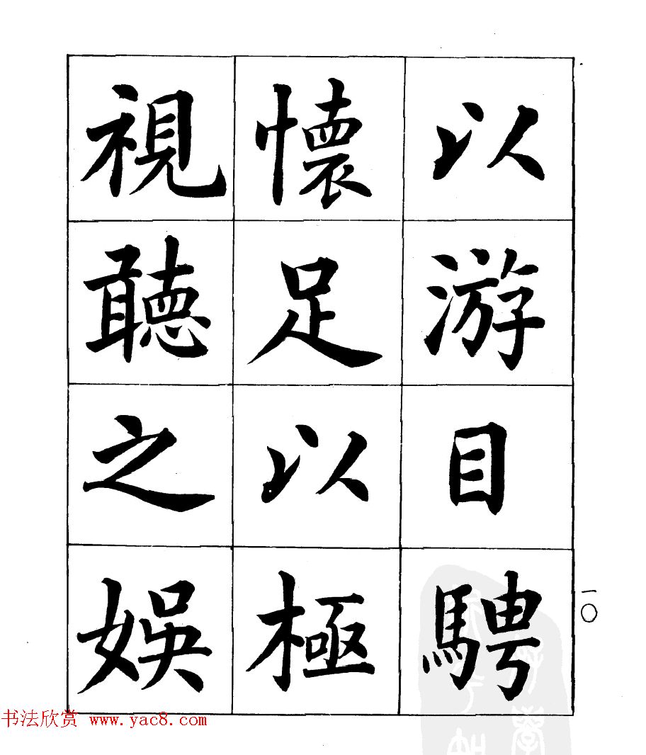 民国时期著名书法家潘龄皋楷书《兰亭序》