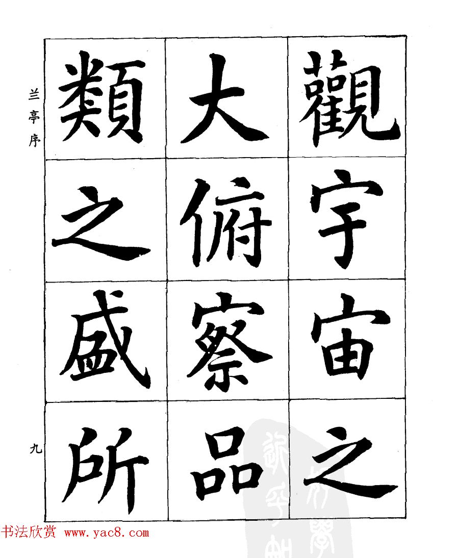 民国时期著名书法家潘龄皋楷书《兰亭序》