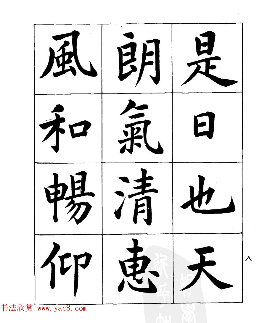 民国时期著名书法家潘龄皋楷书《兰亭序》