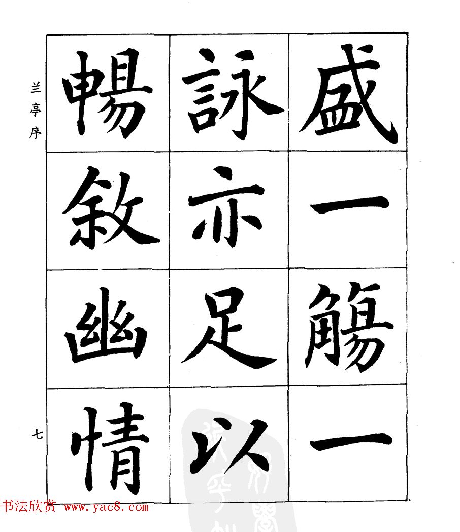 民国时期著名书法家潘龄皋楷书《兰亭序》