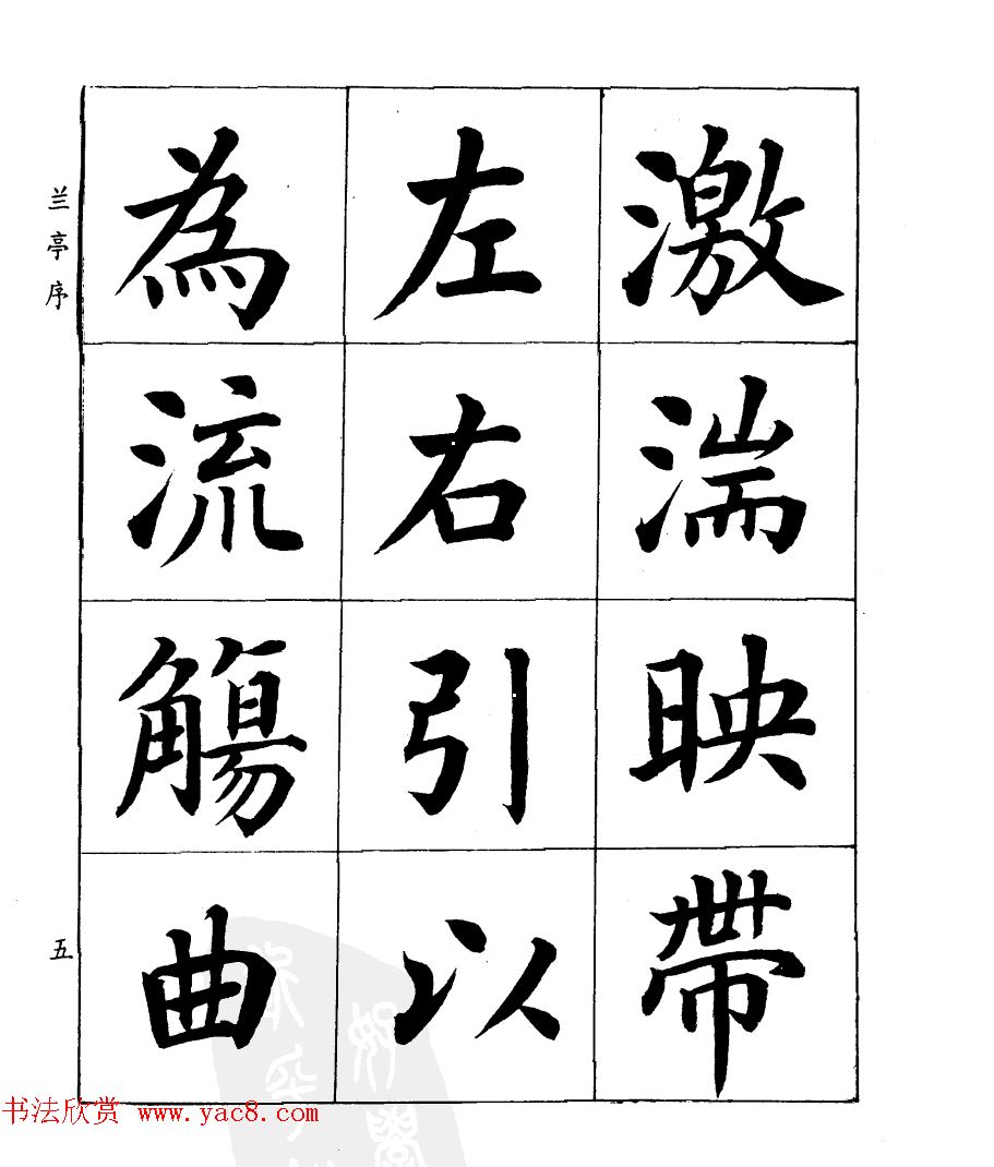 民国时期著名书法家潘龄皋楷书《兰亭序》