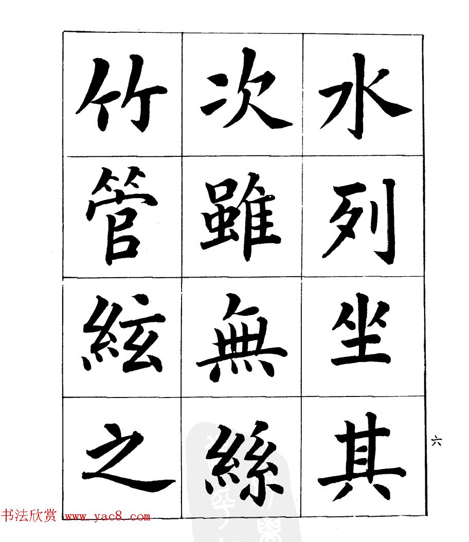 民国时期著名书法家潘龄皋楷书《兰亭序》