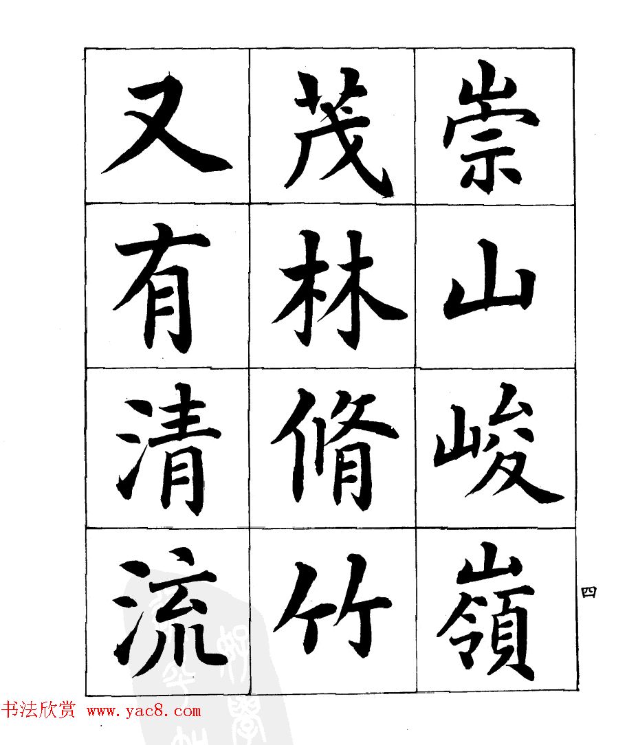 民国时期著名书法家潘龄皋楷书《兰亭序》