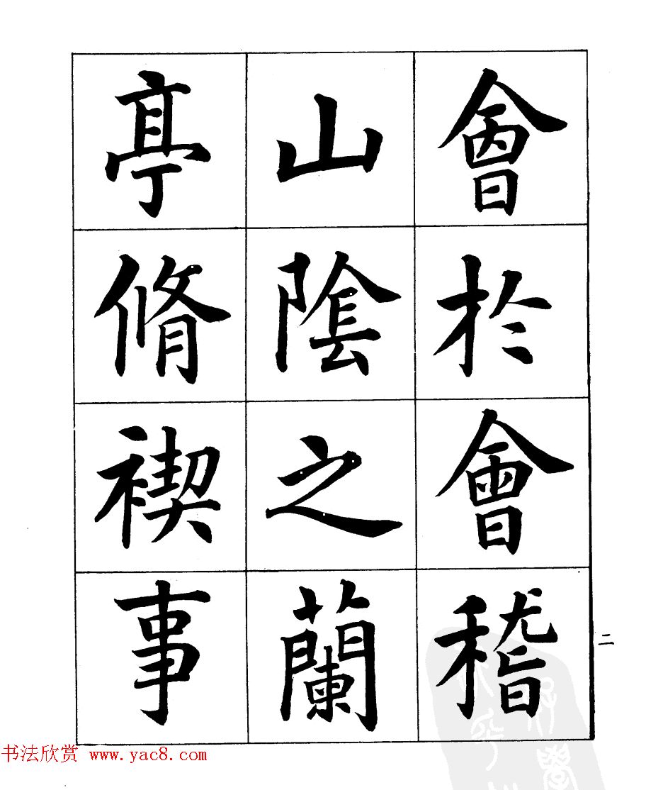 民国时期著名书法家潘龄皋楷书《兰亭序》