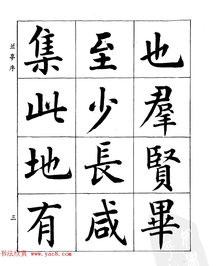 民国时期著名书法家潘龄皋楷书《兰亭序》