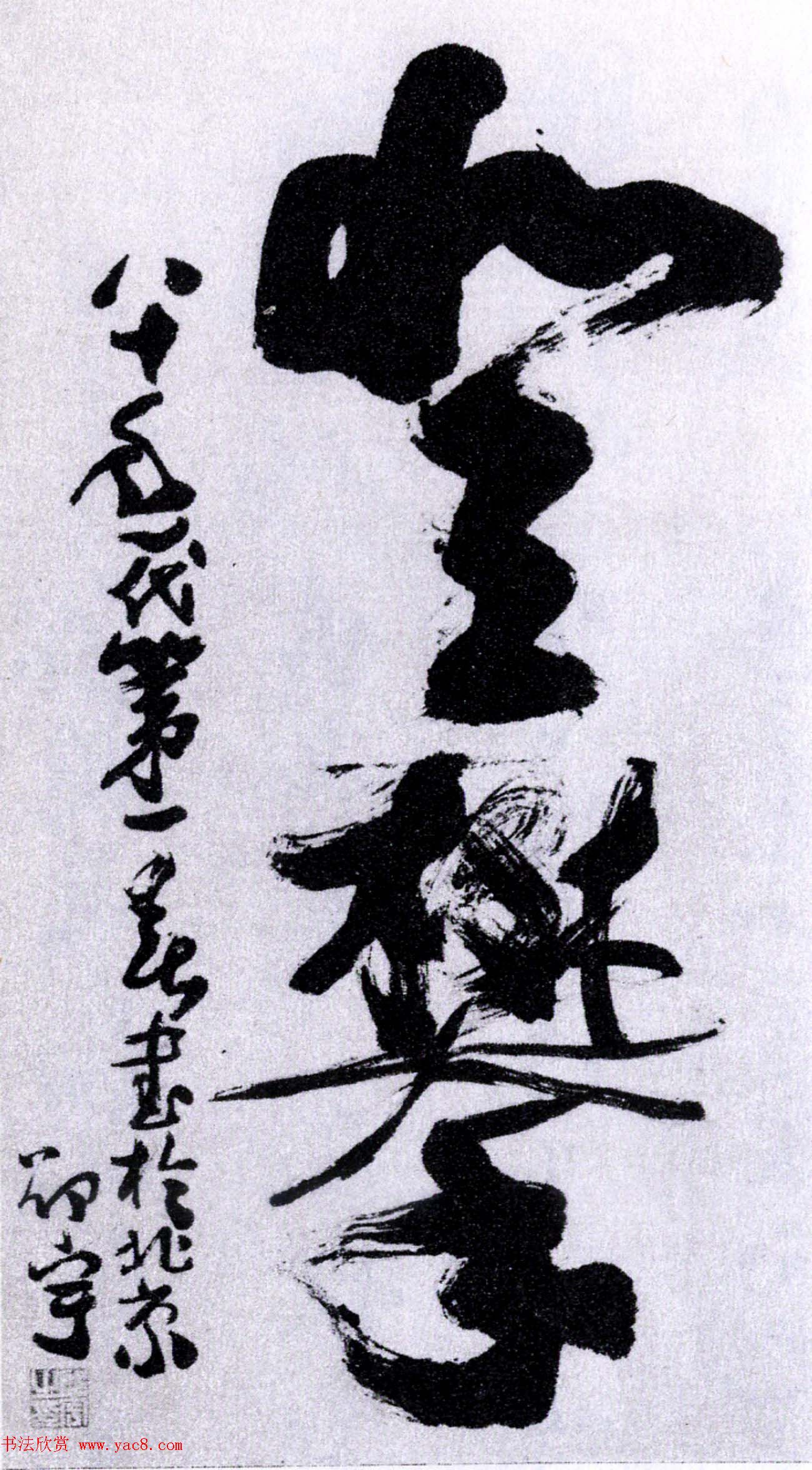 全国第一届书法篆刻展览作品欣赏