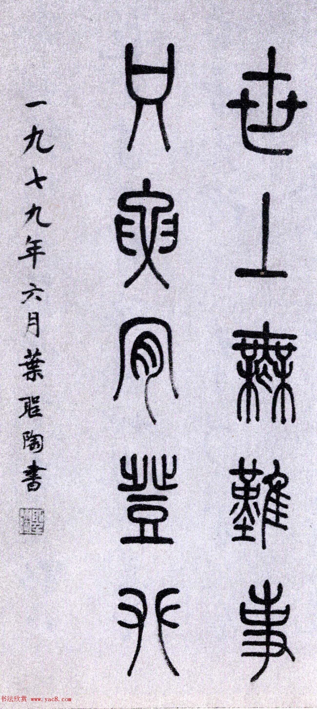 全国第一届书法篆刻展览作品欣赏