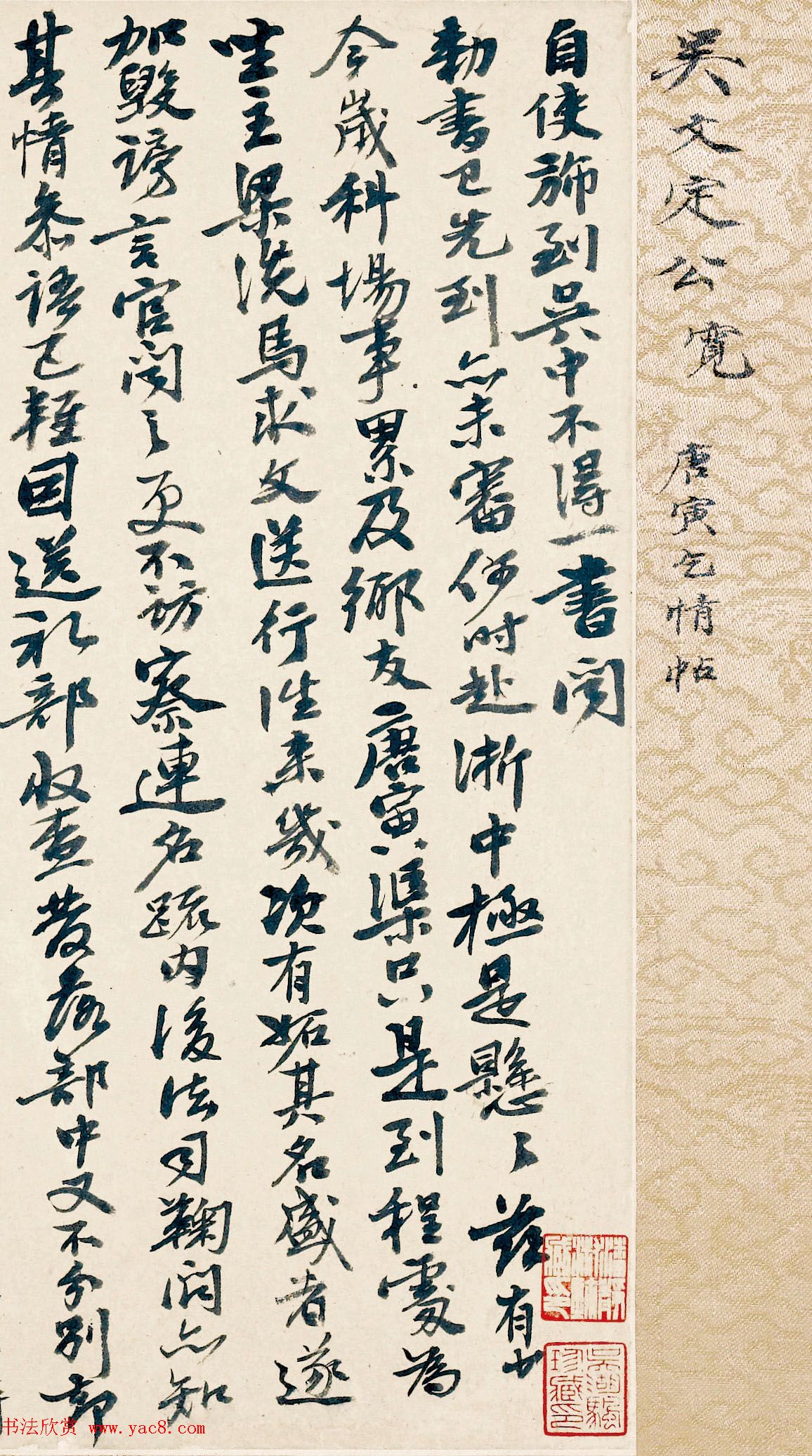 吴宽行书赏析《致欧信为唐寅乞情札》