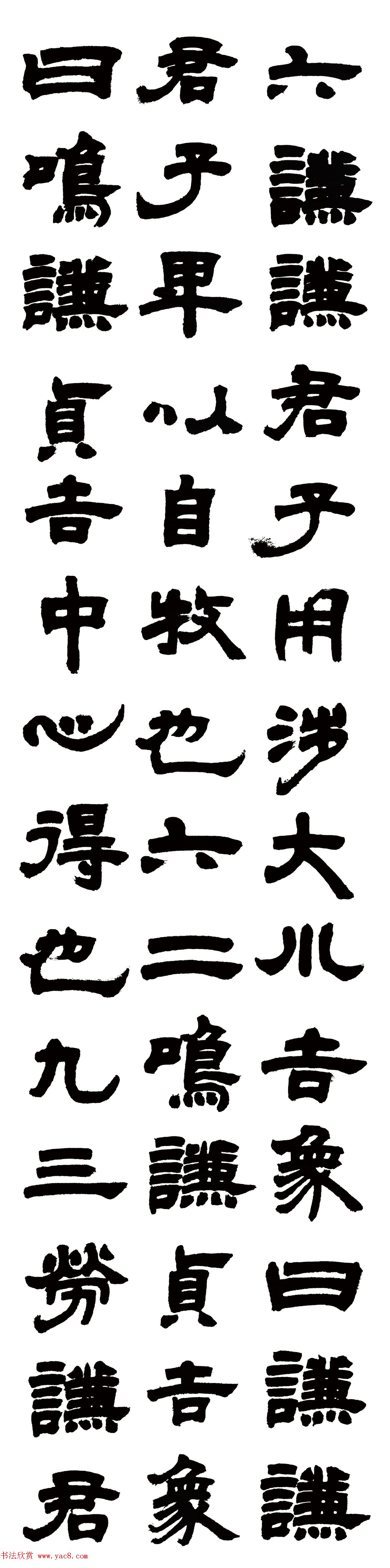 清代邓石如隶书六条屏《周易谦卦》