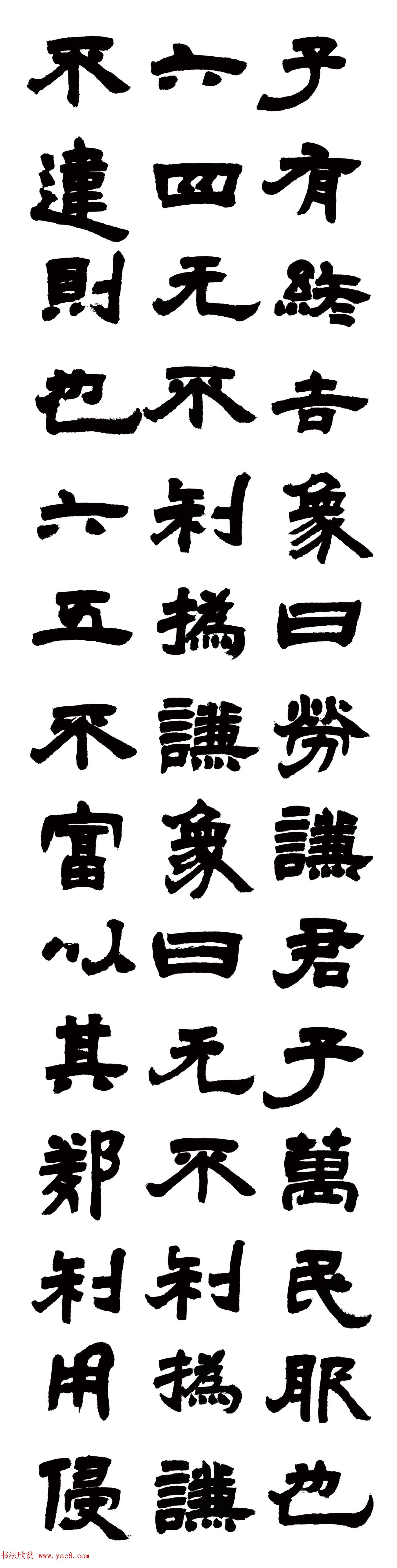 清代邓石如隶书六条屏《周易谦卦》