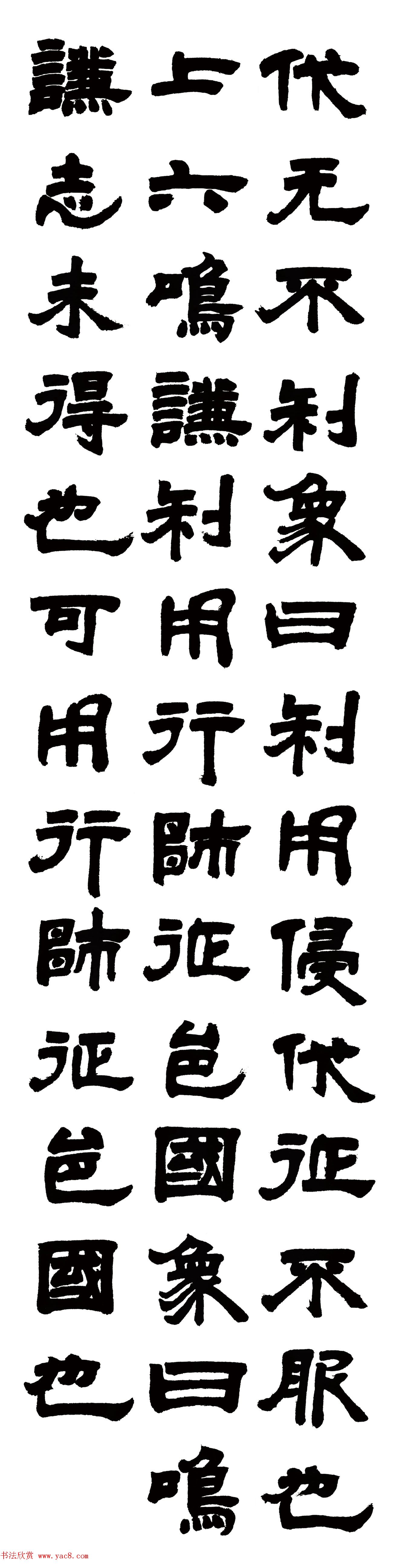 清代邓石如隶书六条屏《周易谦卦》