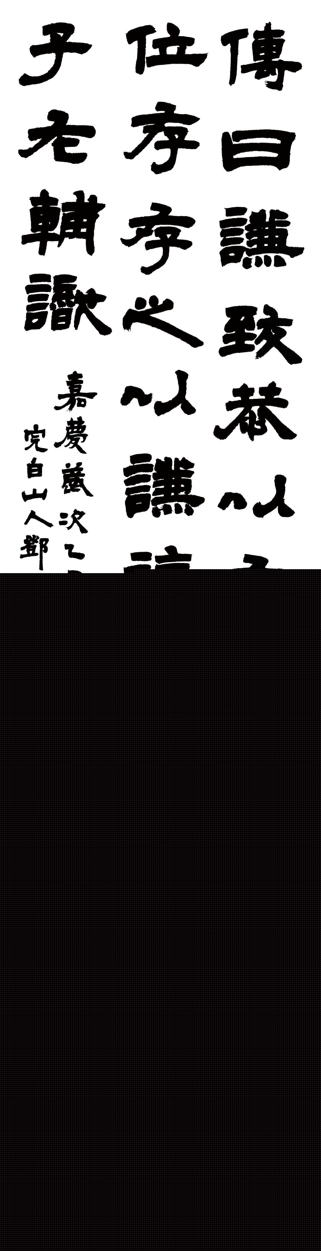 清代邓石如隶书六条屏《周易谦卦》