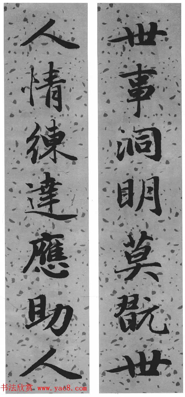 赵孟頫行楷书法集字对联24幅 赵孟頫行楷书法集字对联24幅