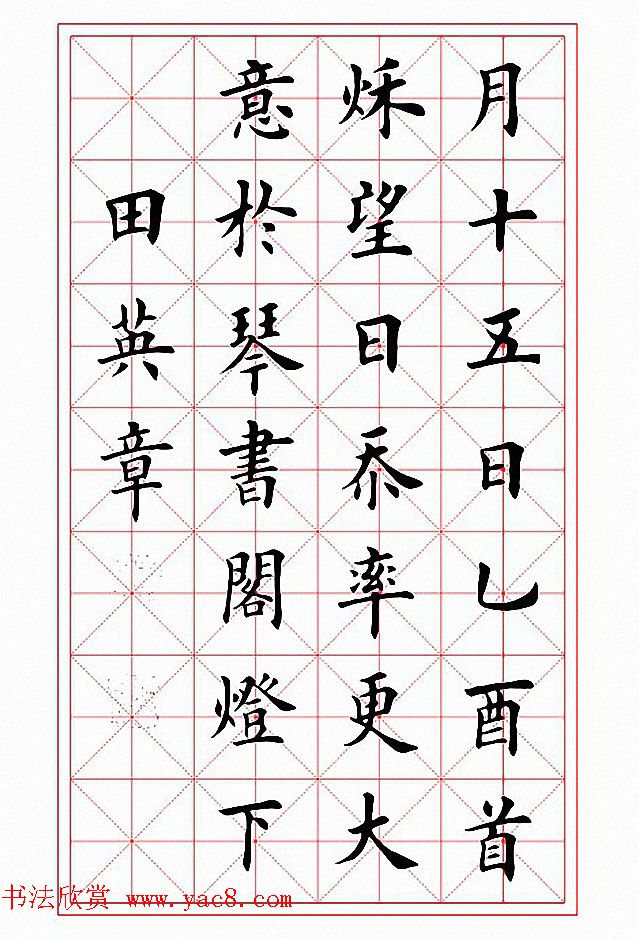 田英章楷书作品《岳阳楼记》2种