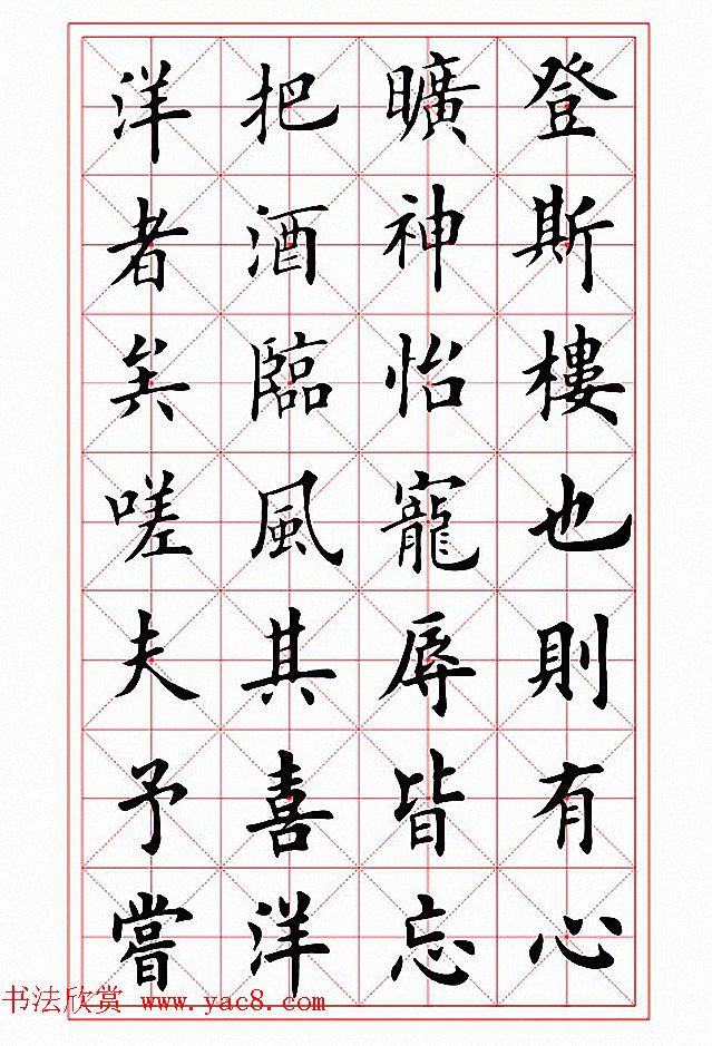 田英章楷书作品《岳阳楼记》2种