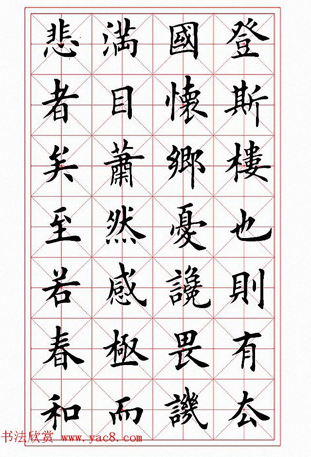 田英章楷书作品《岳阳楼记》2种