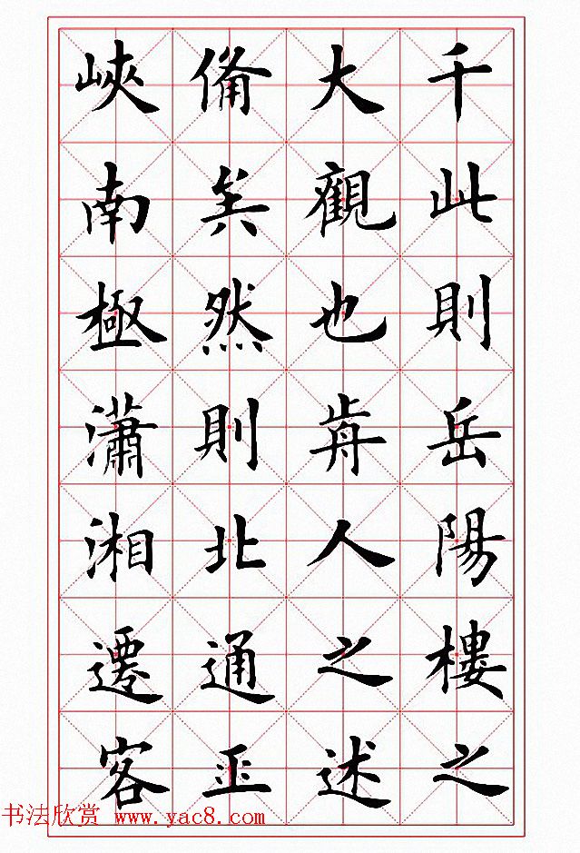 田英章楷书作品《岳阳楼记》2种