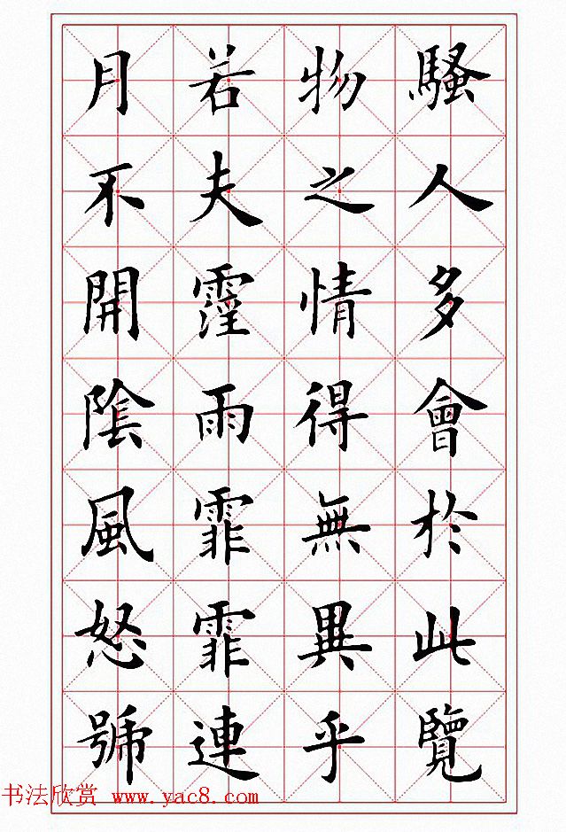 田英章楷书作品《岳阳楼记》2种