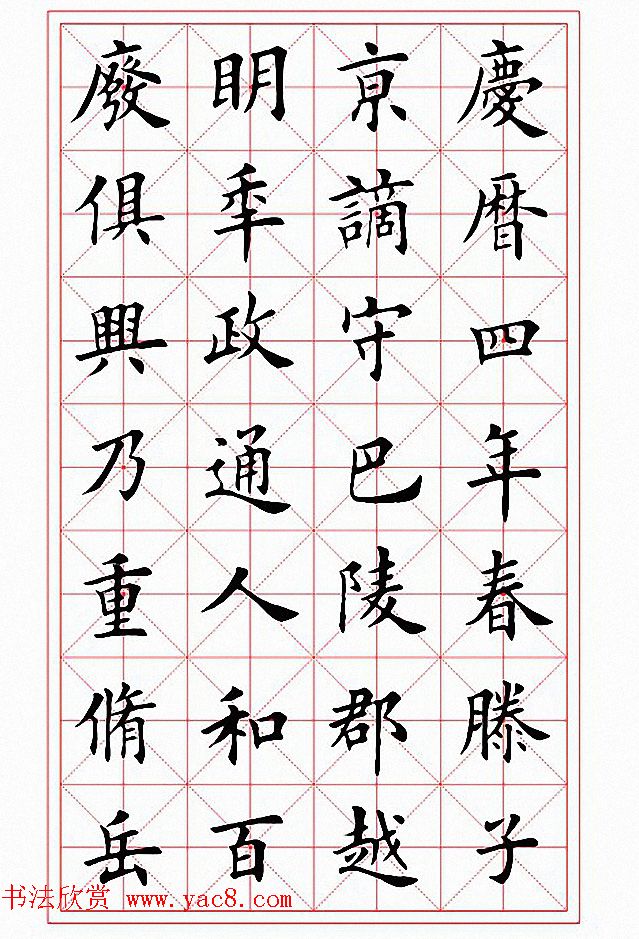 田英章楷书作品《岳阳楼记》2种