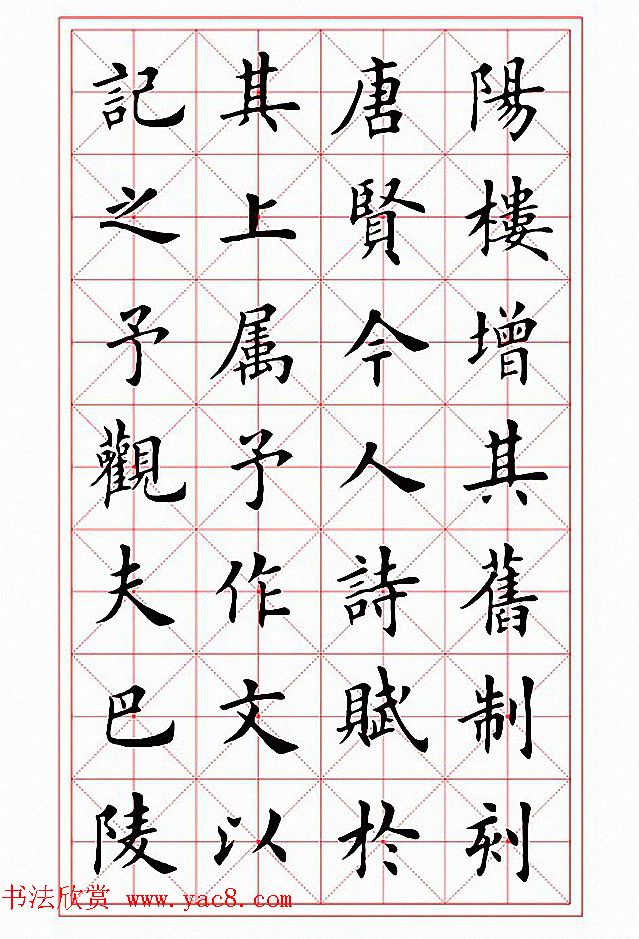 田英章楷书作品《岳阳楼记》2种