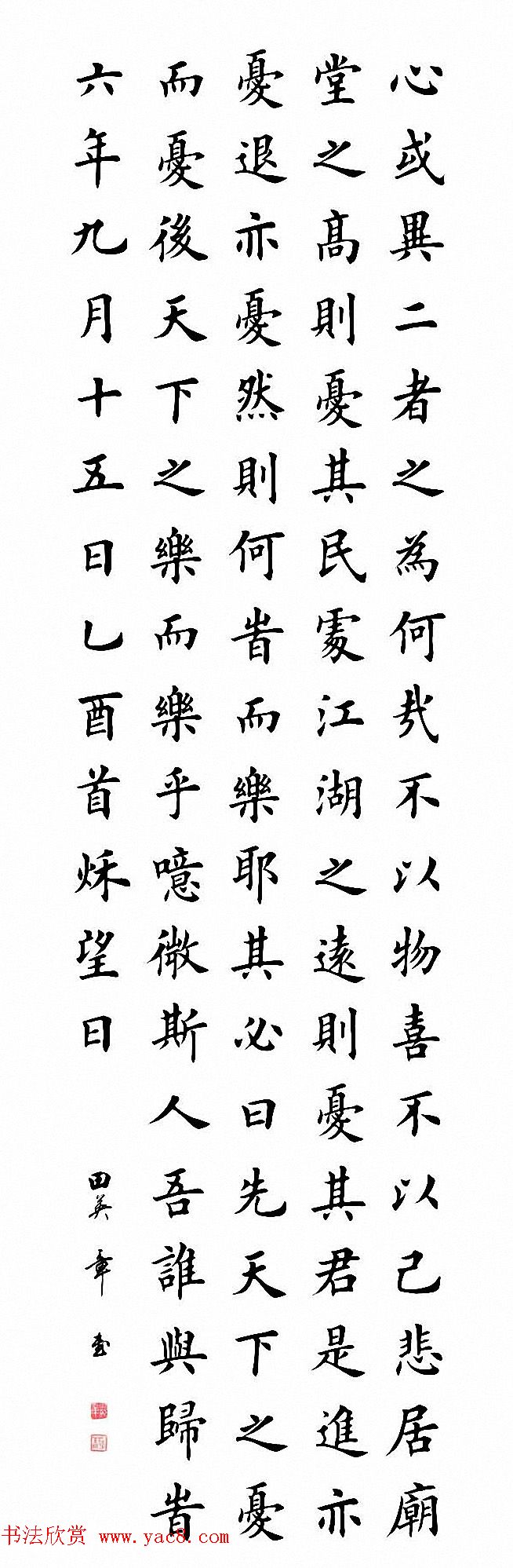 田英章楷书作品《岳阳楼记》2种