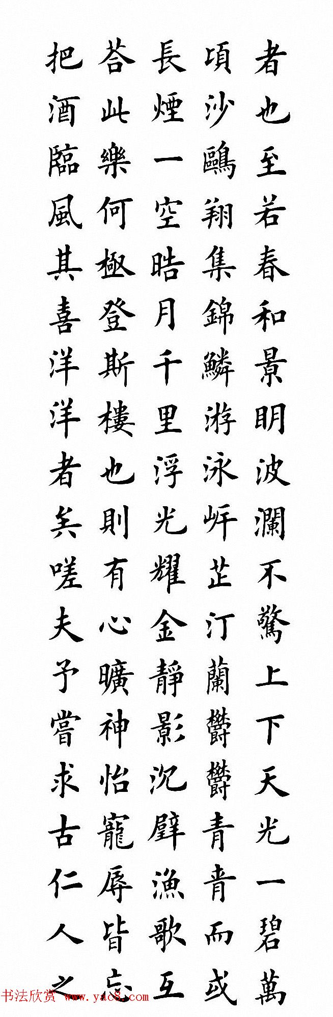 田英章楷书作品《岳阳楼记》2种