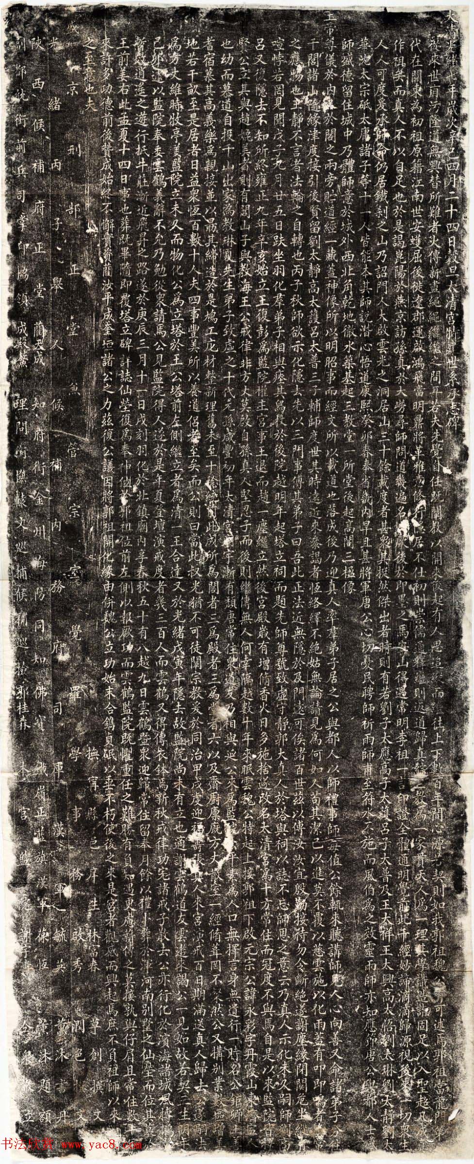 清代毓英书法石刻《太清宫世系承志碑》