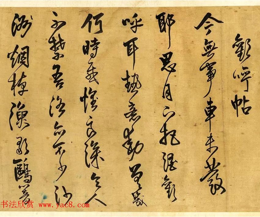 王铎行草书法手卷《求书帖+欢呼帖》