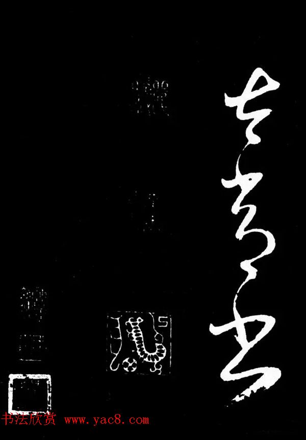 明朝书法家丰坊草书欣赏《李白庐山谣》