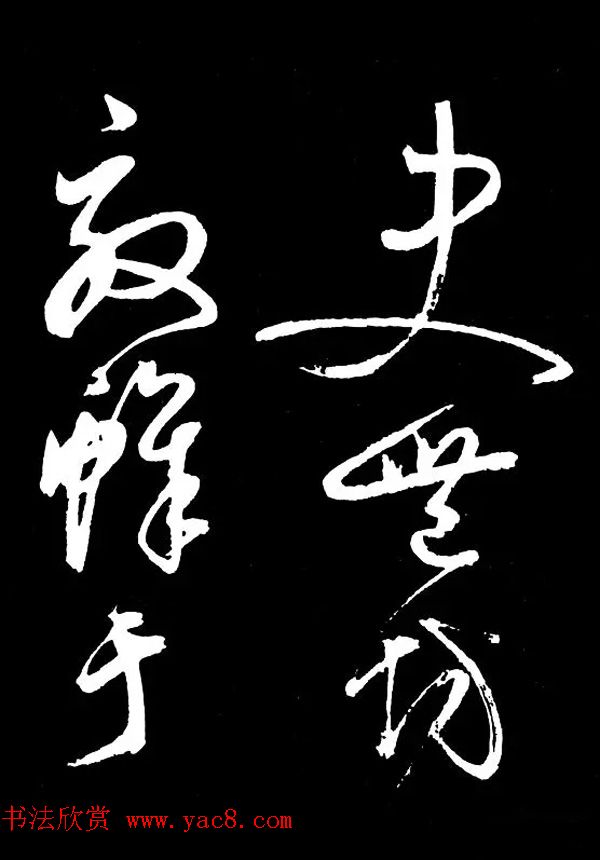 明朝书法家丰坊草书欣赏《李白庐山谣》