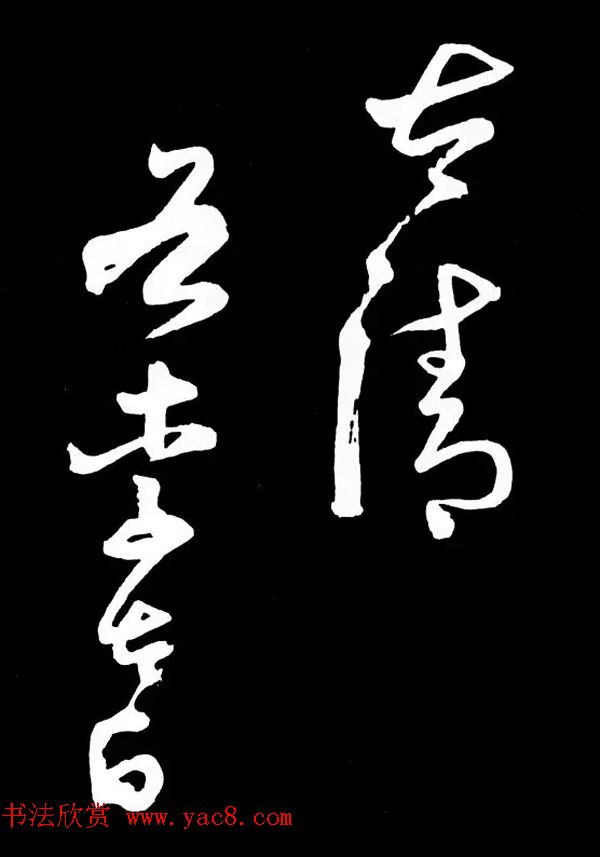 明朝书法家丰坊草书欣赏《李白庐山谣》