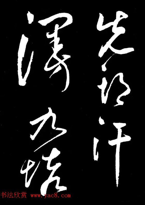 明朝书法家丰坊草书欣赏《李白庐山谣》