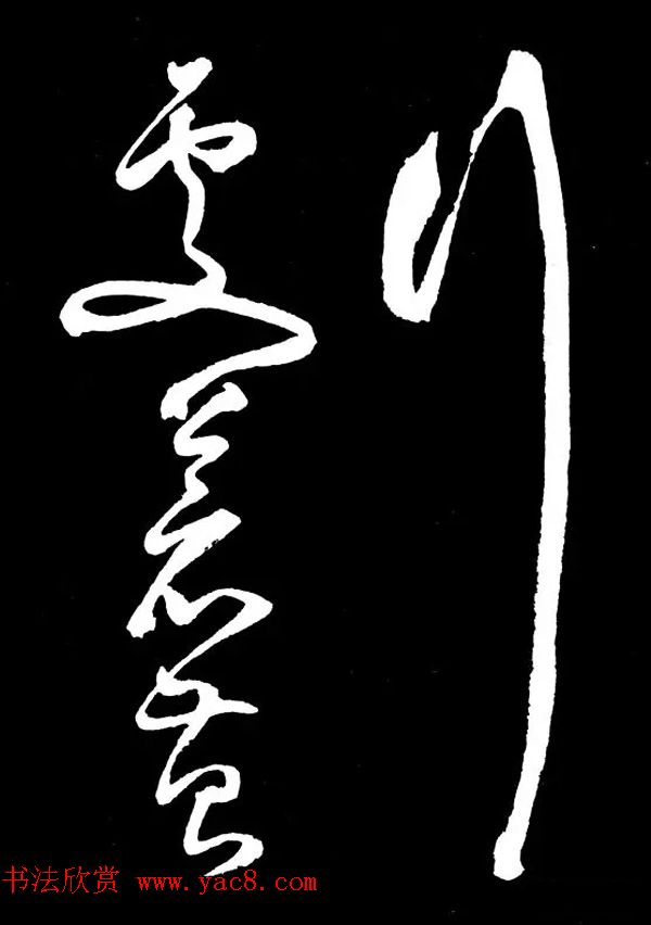 明朝书法家丰坊草书欣赏《李白庐山谣》