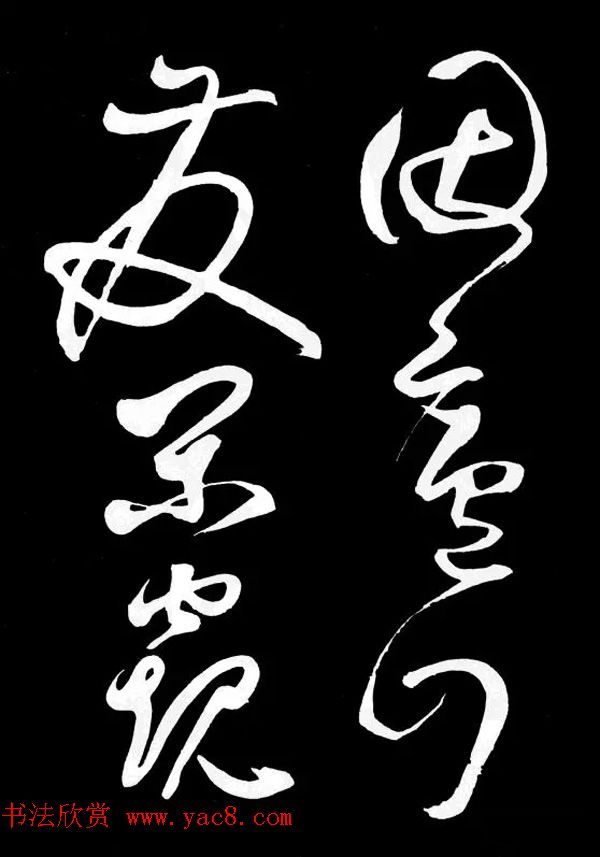 明朝书法家丰坊草书欣赏《李白庐山谣》