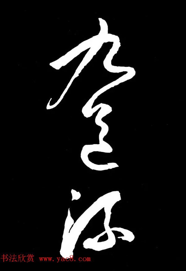 明朝书法家丰坊草书欣赏《李白庐山谣》