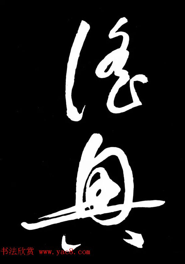 明朝书法家丰坊草书欣赏《李白庐山谣》