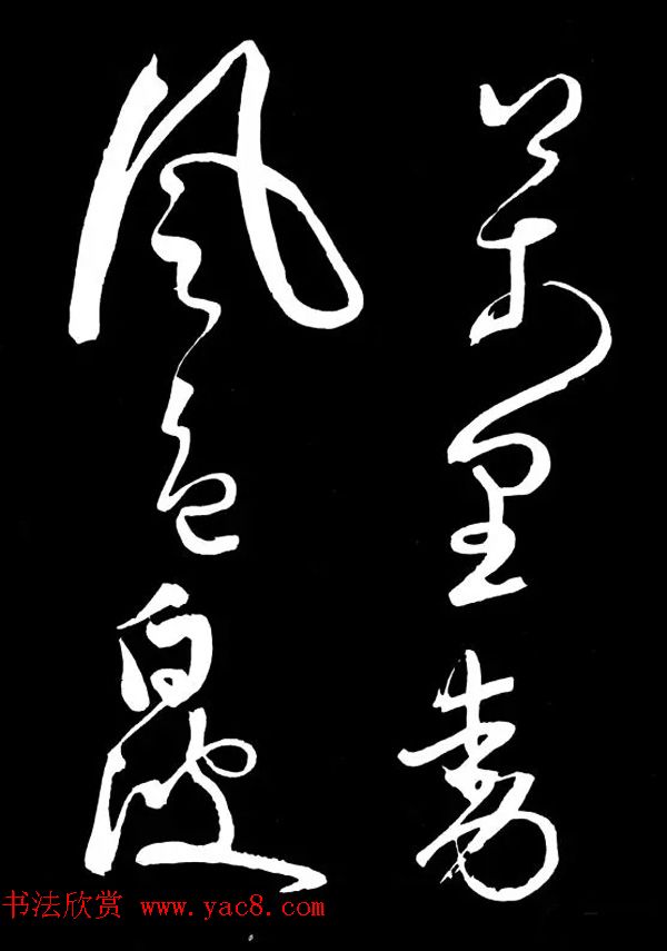 明朝书法家丰坊草书欣赏《李白庐山谣》