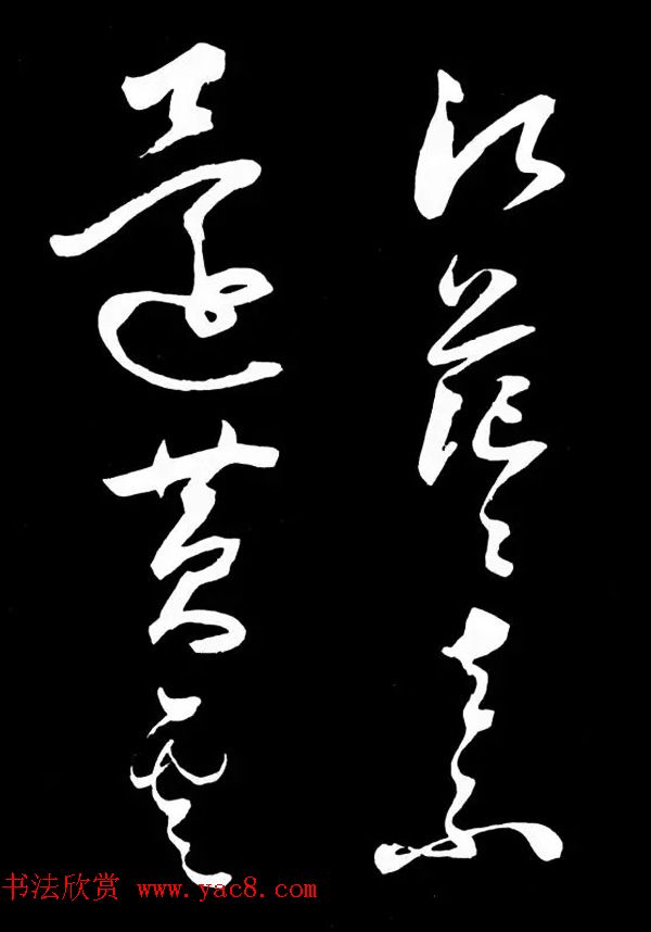 明朝书法家丰坊草书欣赏《李白庐山谣》