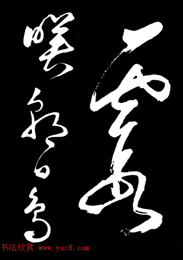 明朝书法家丰坊草书欣赏《李白庐山谣》